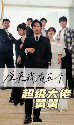 原来我有五个超级大佬舅舅（80集）短剧太上头了