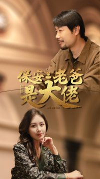 保安老爸是大佬（81集）好看吗