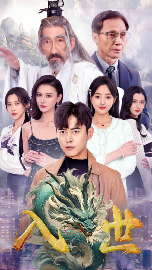 入世（76集）爆款热门短剧