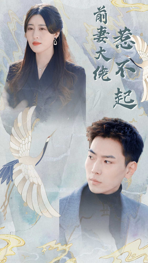 前妻大佬惹不起（77集）爆款短剧推荐