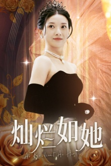 灿烂如她（75集）热播古装短剧