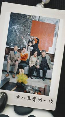 新版：女儿再爱我一次（85集）火爆短剧推荐