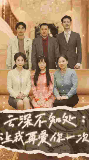 云深不知处：让我在爱你一次（36集）精彩短剧热播