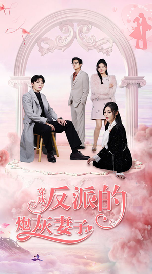 穿成反派的炮灰妻子（80集）短剧上头又好看