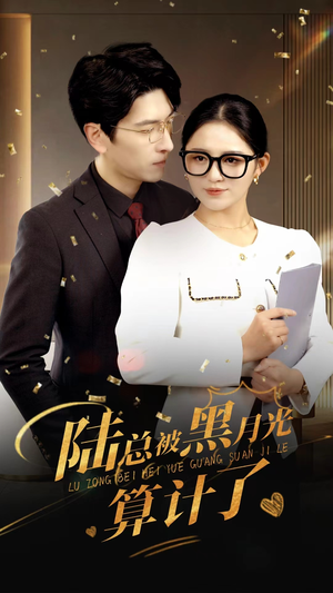 陆总被黑月光算计了（93集）第二季