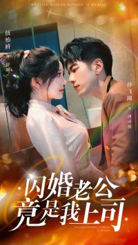 闪婚老公竟是我上司(100集) 闪婚老公竟是我上司(100集)全集下载