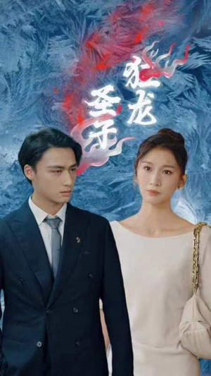 圣子狂龙（95集）短剧太上头了