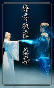 都市妖孽医尊（95集）在线观看