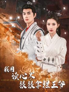 我用读心术狠狠拿捏王爷（91集）火爆短剧来袭