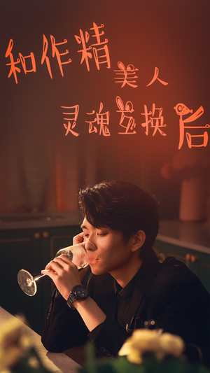 和作精美人灵魂互换后（80集）每日短剧分享