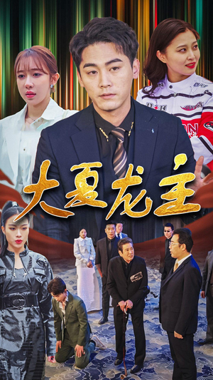 大夏龙主（81集）免费短剧看全集