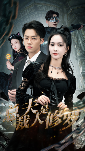 总裁夫人是修罗（99集）夸克网盘在线看