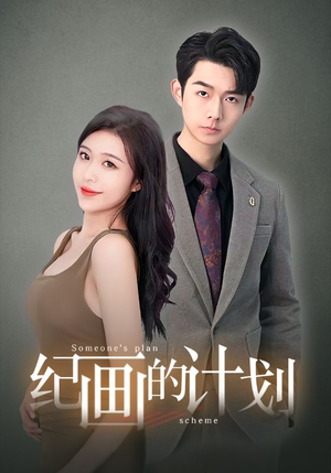 纪画的计划（100集）短剧免费观看