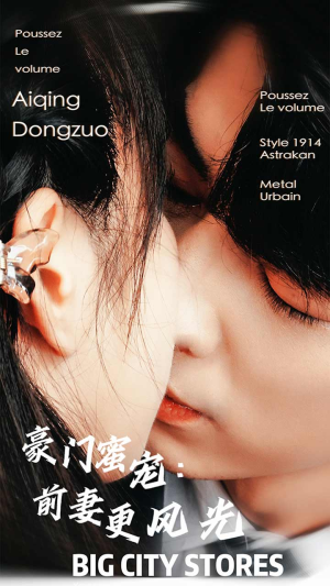 豪门蜜宠：前妻更风光（113集）精彩短剧上线