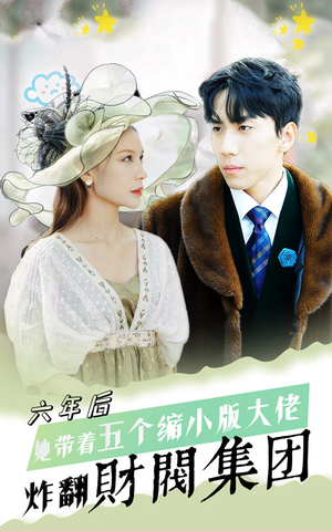六年后，她带五个缩小版大佬炸翻财阀集团（90集）精彩短剧下载