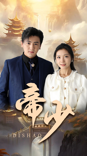 帝少（95集）全集一次看完