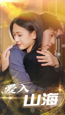 爱入山海（100集）网盘在线观看