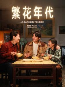 繁花年代（81集）我全都看完了
