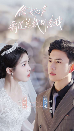 偷我心声霸道总裁别惹我（80集）贝贝短剧分享