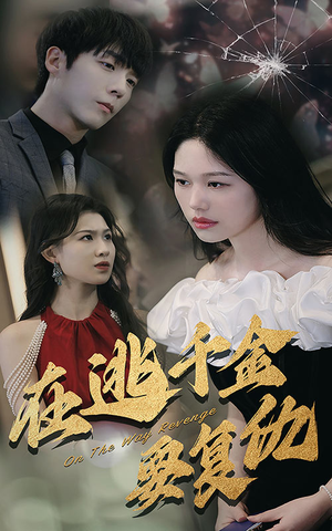 在逃千金要复仇（98集）第三季