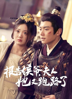 报告侯爷，夫人她又跑路了（85集）战神短剧推荐