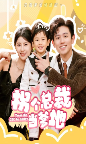 拐个总裁当爹地（83集）短剧分享片段