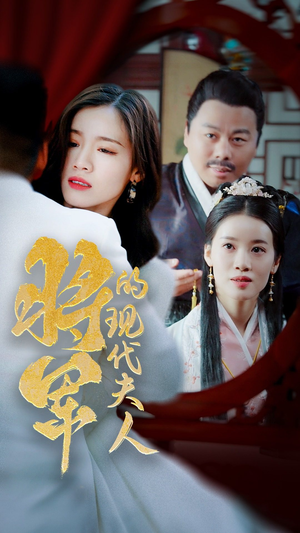 将军的现代夫人（69集）UC网盘在线看