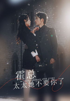 霍总，太太她不要你了（89集）短剧热播抢先看
