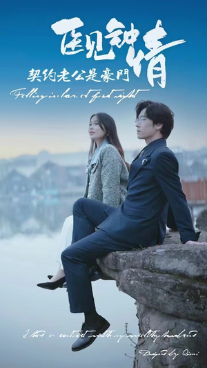 医见钟情契约老公是豪门（100集）推荐热门短剧
