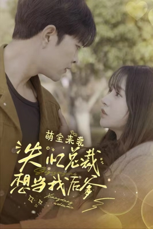 萌宝来袭失忆总裁想当我后爹（93集）好看的短剧电影