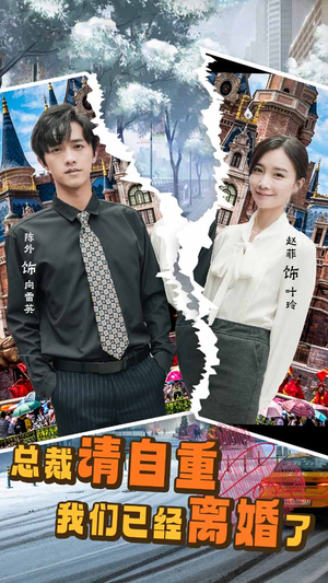 总裁请自重我们已经离婚了（97集）短剧热门合集