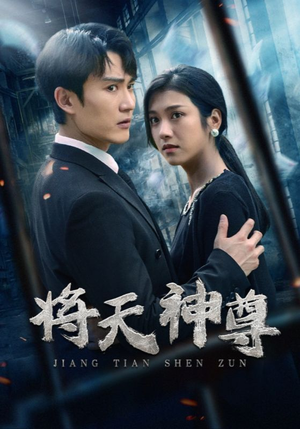 将天神尊（100集）短剧每日分享