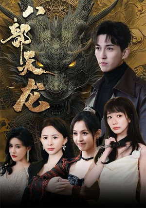 八部天龙（88集）免费短剧大全