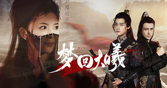 梦回大曦(50集) 梦回大曦(50集)独家短剧免费看