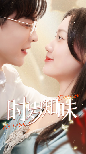 时岁知味（69集）迅雷网盘观看