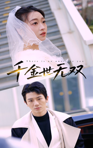 千金世无双（71集）热门了短剧