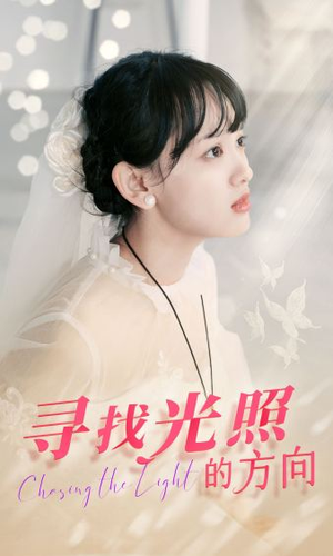 寻找光照的方向（62集）百亿短剧抢先看