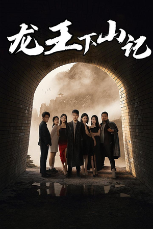 龙王下山记（80集）高分推荐免费看