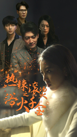 热辣滚烫之浴火千金（91集）解说