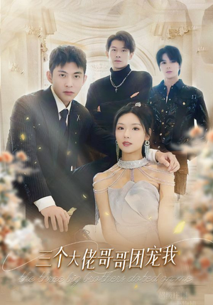 三个大佬哥哥团宠我（89集）短剧抢先看