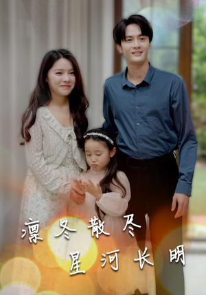 凛冬散尽星河长明（99集）精彩连连免费看
