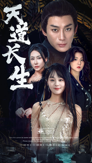 天道长生（85集）全集免费看短剧