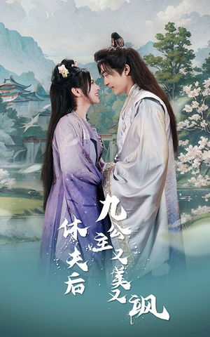 休夫后，九公主又美又飒（81集）短剧热播抢先看