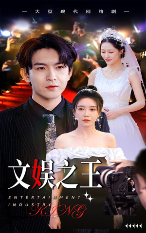 文娱之王（80集）网上可以看吗