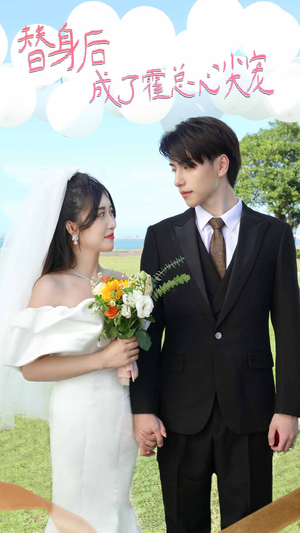 白月光替身攻略（新：白月光替身攻略）快来看短剧