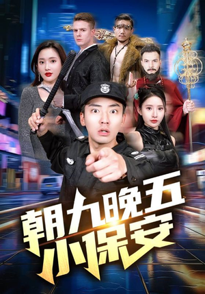 朝九晚五小保安（100集）好看短剧抢先看
