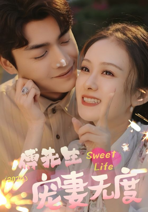 傅先生宠妻无度（94集）短剧太好看了吧