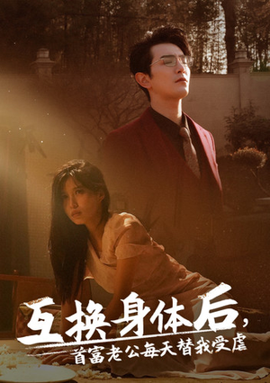 互换身体后首富老公每天替我受虐（86集）评价怎么样