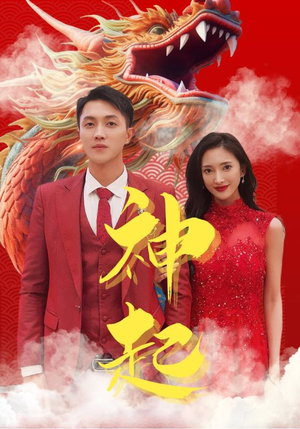 神起（103集）最新上映的短剧