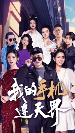 我的手机连天界（75集）短剧看全集